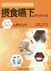 送料無料有/[書籍]/患者さんに伝えたい摂食嚥下のアドバイス/野崎園子/編 西口真意子/編 関西労災病院嚥下チーム/著/NEOBK-2366143