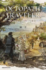 [書籍のメール便同梱は2冊まで]/[書籍]/オクトパストラベラー 八人の旅人と四つの道草 (GAMEノベルス)/鰤牙/著 『オクトパストラベラー』