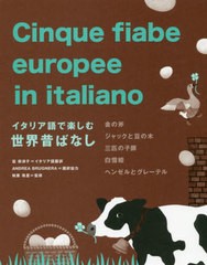 [書籍のゆうメール同梱は2冊まで]/[書籍]/イタリア語で楽しむ世界昔ばなし 金の斧 ジャックと豆の木 三匹の子豚 白雪姫 ヘンゼルとグレー