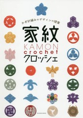 [書籍のゆうメール同梱は2冊まで]/[書籍]/家紋クロッシェ かぎ針編みのデザインの提案 (亥辰舎BOOK)/岸本好永/家紋クロッシェデザイン・