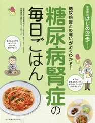 [書籍のゆうメール同梱は2冊まで]/[書籍]/糖尿病腎症の毎日ごはん 糖尿病食との違いがよくわかる! (食事療法はじめの一歩シリーズ)/長坂