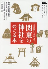 [書籍のゆうメール同梱は2冊まで]/[書籍]/関東の神社をめぐる本 (エルマガmook)/京阪神エルマガジン社/NEOBK-2435495