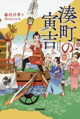 [書籍のゆうメール同梱は2冊まで]/[書籍]/湊町の寅吉 (ティーンズ文学館)/藤村沙希/作 Minoru/絵/NEOBK-2436287