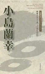 [書籍のゆうメール同梱は2冊まで]/[書籍]/小島蘭幸 樹齢千年もう美しくなるばかり (川柳作家ベストコレクション)/小島蘭幸/著/NEOBK-2436