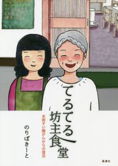 [書籍のゆうメール同梱は2冊まで]/[書籍]/てるてる坊主食堂 末期すい臓がんからの復活/のりぽきーと/著/NEOBK-2443647