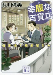 [書籍のメール便同梱は2冊まで]/[書籍]/幸腹な百貨店 催事場で蕎麦屋呑み (講談社文庫)/秋川滝美/〔著〕/NEOBK-2452375