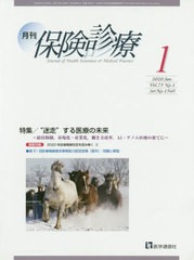 [書籍のメール便同梱は2冊まで]/[書籍]/月刊/保険診療 2020年1月号/医学通信社/NEOBK-2452471