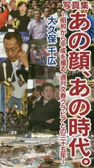 [書籍のゆうメール同梱は2冊まで]/[書籍]/あの顔、あの時代。 昭和から平成を撮る週刊文春グラビアとの三十五年 写真集/大久保千広/著/NE