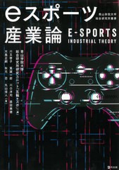 [書籍のメール便同梱は2冊まで]/[書籍]/eスポーツ産業論 (青山学院大学総合研究所叢書)/青山学院大学総合研究所研究ユニット「五輪eスポ