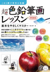 [書籍のメール便同梱は2冊まで]送料無料有/[書籍]/超色鉛筆画レッスン この1冊で苦手を克服 基本をやさしくマスター 新装版 (コツがわか