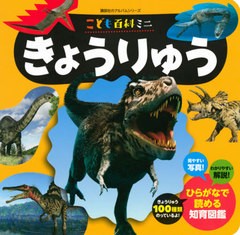 [書籍のメール便同梱は2冊まで]/[書籍]/こども百科ミニ きょうりゅう (講談社のアルバムシリーズ)/講談社/NEOBK-2508279