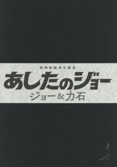 送料無料/[書籍]/あしたのジョー ジョー&力石 (漫画原稿再生叢書)/高森朝雄/原作 ちばてつや/漫画/NEOBK-2508527