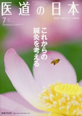 [書籍のメール便同梱は2冊まで]/[書籍]/医道の日本 東洋医学・鍼灸マッサージの専門誌 VOL.79NO.7(2020年7月)/医道の日本社/NEOBK-250943