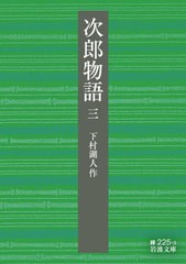 [書籍のゆうメール同梱は2冊まで]/[書籍]/次郎物語 3 (岩波文庫)/下村湖人/作/NEOBK-2514695