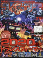 [書籍とのゆうメール同梱不可]/[書籍]/フィギュア王 No.270 【特集】 2020年のトランスフォーマー (ワールド・ムック)/ワールドフォトプ