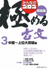 [書籍のゆうメール同梱は2冊まで]/[書籍]/みんなのゴロゴ極める古文問題集 3/ゴロゴネット編集部/編集/NEOBK-2515559