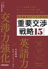 [書籍]/世界基準のビジネス英会話 重要交渉戦略/竹村和浩/著 ビル・ベンフィールド/著/NEOBK-2517343