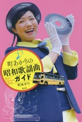 [書籍のゆうメール同梱は2冊まで]/[書籍]/町あかりの昭和歌謡曲ガイド/町あかり/著/NEOBK-2518143