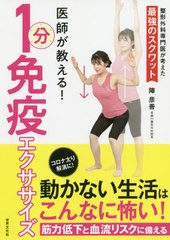 [書籍のゆうメール同梱は2冊まで]/[書籍]/医師が教える!1分免疫エクササイズ (健康美活ブックス)/陣彦善/著/NEOBK-2535023