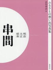 送料無料/[書籍]/[オンデマンド版] 明治大正昭和 串間 (ふるさとの想い出写真集)/古川幸吉/編/NEOBK-2540279