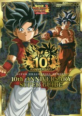 [書籍とのメール便同梱不可]/[書籍]/スーパードラゴンボールヒーローズ 10th ANNIVERSARY SUPER GUIDE (Vジャンプブックス)/集英社/NEOBK