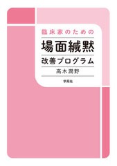 [書籍のメール便同梱は2冊まで]送料無料有/[書籍]/臨床家のための場面緘黙改善プログラム/高木潤野/著/NEOBK-2622151