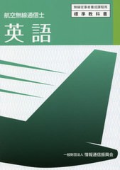 [書籍のメール便同梱は2冊まで]/[書籍]/航空無線通信士 英語 3版 (無線従事者養成課程用)/情報通信振興会/NEOBK-2630119