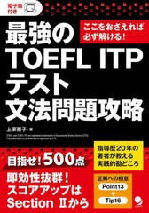 [書籍]/最強のTOEFL ITPテスト文法問題攻略 ここをおさえれば必ず解ける!/上原雅子/著/NEOBK-2710055