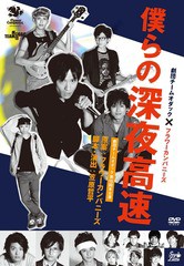 送料無料有/[DVD]/劇団TEAM-ODAC/僕らの深夜高速/DAKSMLK-3