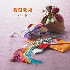 送料無料有/[CD]/オムニバス/韓国歌謡 ベスト/KICW-6283