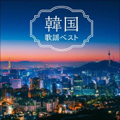 送料無料有/[CD]/オムニバス/韓国歌謡 ベスト/KICW-6603