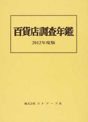 送料無料/[書籍]/’12 百貨店調査年鑑/ストアーズ社/NEOBK-1386952