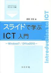 [書籍]スライドで学ぶICT入門 Windows7/Office2010/長尾光悦/著/NEOBK-1476528
