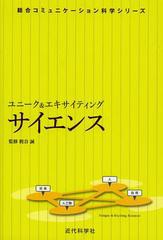 [書籍のゆうメール同梱は2冊まで]/[書籍]/ユニーク&エキサイティングサイエンス (総合コミュニケーション科学シリーズ)/梶谷誠/監修/NEOB