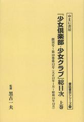 送料無料/[書籍]/『少女倶楽部・少女クラブ』総目次 上巻 オンデマンド版 (書誌書目シリーズ)/黒古一夫/監修/NEOBK-1494208