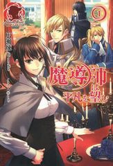 [書籍のゆうメール同梱は2冊まで]/[書籍]/魔導師は平凡を望む 1 (アリアンローズ)/広瀬煉/著/NEOBK-1572640