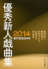 [書籍のメール便同梱は2冊まで]/[書籍]/優秀新人戯曲集 2014/日本劇作家協会/編/NEOBK-1625992