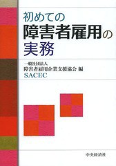 [書籍]/初めての障害者雇用の実務/障害者雇用企業支援協会/編/NEOBK-1636384