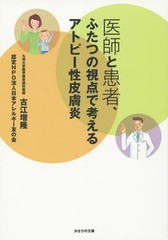 [書籍のゆうメール同梱は2冊まで]/[書籍]/医師と患者、ふたつの視点で考えるアトピー性皮膚炎/古江増隆/著 日本アレルギー友の会/著/NEOB