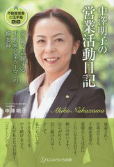 [書籍のゆうメール同梱は2冊まで]/[書籍]/中澤明子の営業活動日記 不動産営業の玉手箱 第2弾 第一線で活躍する不動産営業ウーマンの備忘