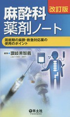 [書籍]/麻酔科薬剤ノート 周術期の麻酔・救急対応薬の使用のポイント/讃岐美智義/編集/NEOBK-1730960