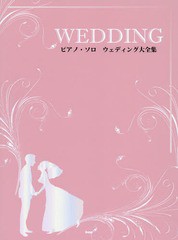 書籍 ウェディング大全集 クラシックから定番の洋楽曲 話題のj Popまで結婚式にぴったりな曲をたくさんあつめました ピアノ ソロ の通販はau Pay マーケット Cd Dvd Neowing