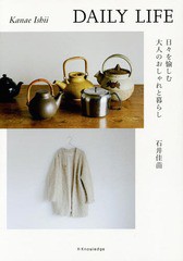 [書籍のメール便同梱は2冊まで]/[書籍]/DAILY LIFE 日々を愉しむ大人のおしゃれと暮らし/石井佳苗/著/NEOBK-1805176