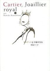 [書籍]/カルティエと王家の宝石/川島ルミ子/著/NEOBK-1806232