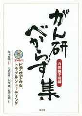 送料無料/[書籍]/がん研べからず集 ビデオでみるトラブルシューティング 内視鏡手術編/山口俊晴/監修 比企直樹/編集 小西毅/編集 石沢武