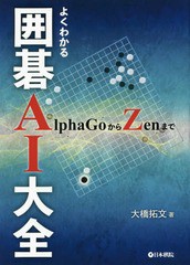 送料無料有/[書籍]/よくわかる囲碁AI大全 AlphaGoからZenまで/大橋拓文/著/NEOBK-2177992