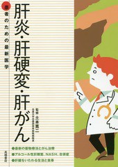 [書籍のゆうメール同梱は2冊まで]/[書籍]/肝炎・肝硬変・肝がん (患者のための最新医学)/土本寛二/監修/NEOBK-2186936