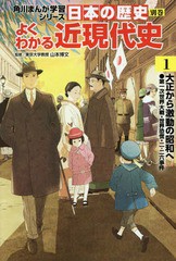 [書籍のメール便同梱は2冊まで]/[書籍]/角川まんが学習シリーズ 日本の歴史 別巻 よくわかる近現代史 1 大正から激動の昭和/山本博文/監