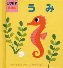 [書籍]/うみ とびだすえほん / 原タイトル:POP-UP OCEAN (ちいさなとびだししかけえほん)/インゲラ・アリアニウス/さく みたかよこ/やく/