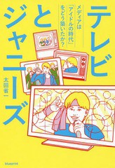 [書籍のゆうメール同梱は2冊まで]/[書籍]/テレビとジャニーズ メディアは「アイドルの時代」をどう築いたか?/太田省一/著/NEOBK-2198312